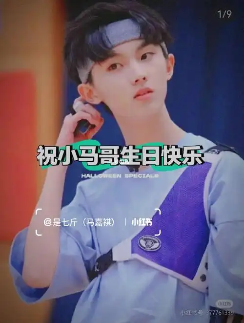 时代少年团马嘉祺我们祝马嘉祺生日快乐