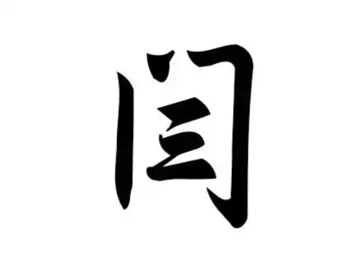 闫字怎么读音闫字拼音怎么念