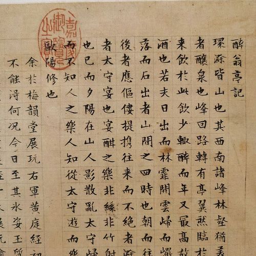 明代文徵明小楷醉翁亭记墨迹千古绝唱书法精美微喷大方雅致装饰