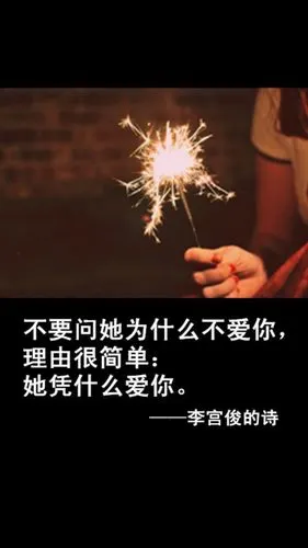 不要问她为什么不爱你,理由很简单,她凭什么爱你——《李宫俊的诗》