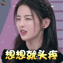 口红王子杨超越想想就头疼拒绝soogifsoogif出品gif动图_动态图_表情