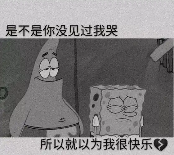 是不是你没见过我哭 所以就以为我很快乐