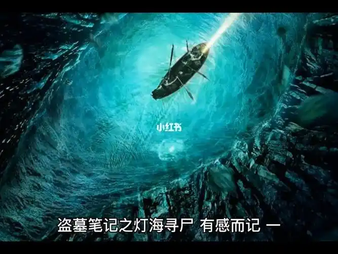 盗墓笔记之灯海寻尸有感而记一