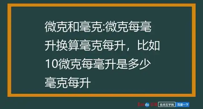 微克和毫克:微克每毫升换算毫克每升,比如10微克每毫升是多少毫克每升