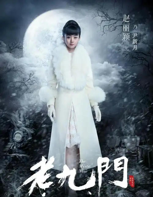 如颖随行 赵丽颖 老九门