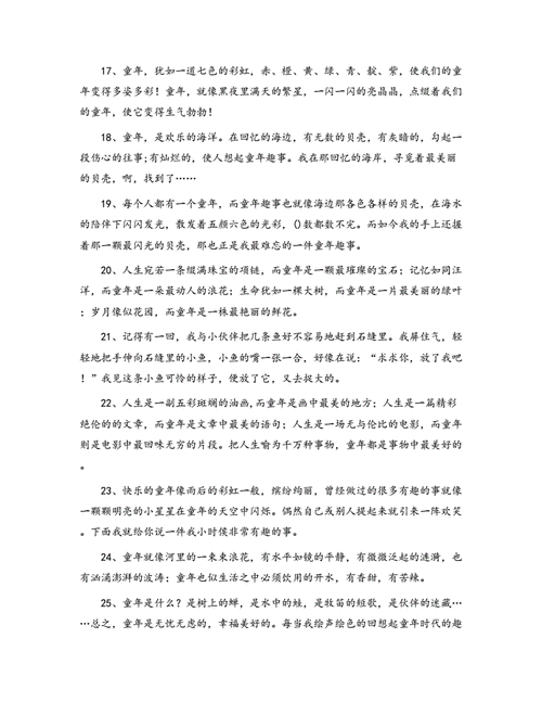 关于童年趣事的好词docx5页