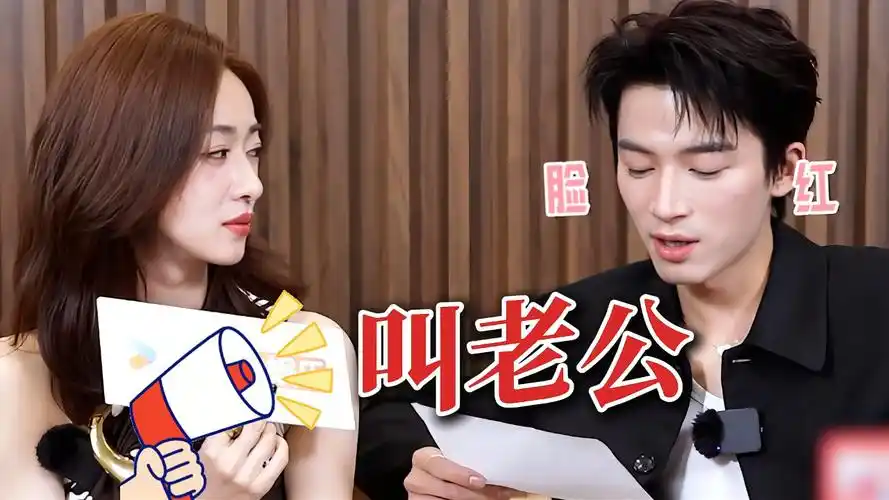 《墨雨云间》家人们,不得了了!王星越想听吴谨言叫老公!