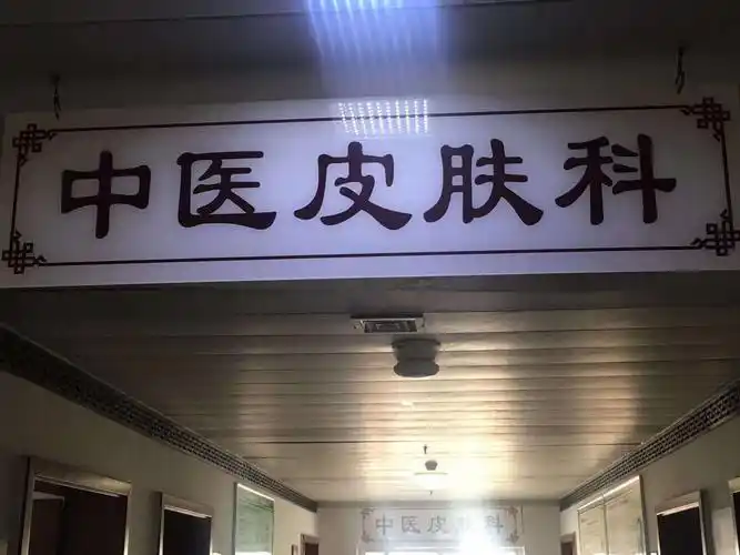 随笔/我为焦作市马村区人民医院皮肤科作个广告 作者:庞继承