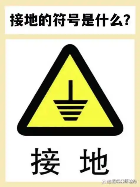 它涉及到既有联系又有区别的几个概念,如信号地,接机壳,保护接地,等
