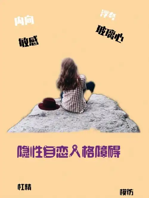 隐性自恋是真的敏感内向玻璃心还是自恋