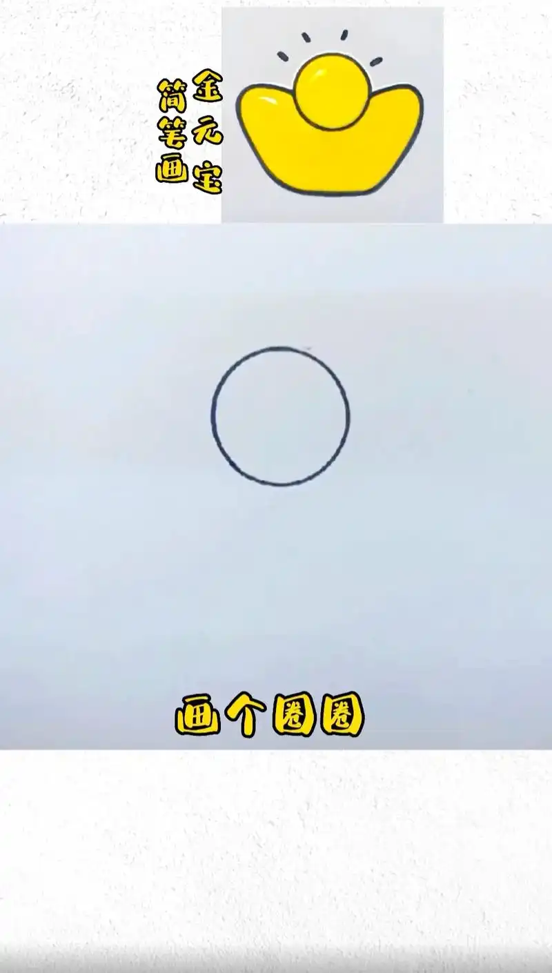 抖音图文来了 金元宝入门零基础简笔画画法教程,简笔儿童画简 - 抖音