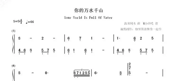2023钢琴简谱弹奏曲《你的万水千山》钢琴简谱弹奏曲!
