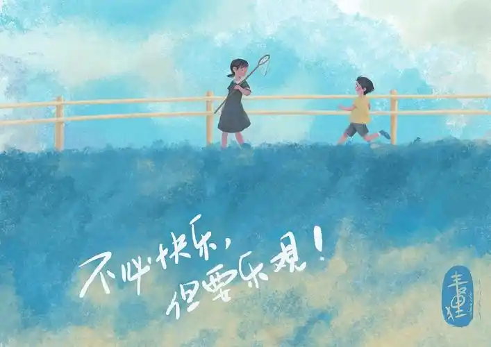 快乐就是自由自在