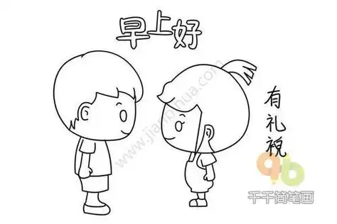 小学生放学礼仪简笔画