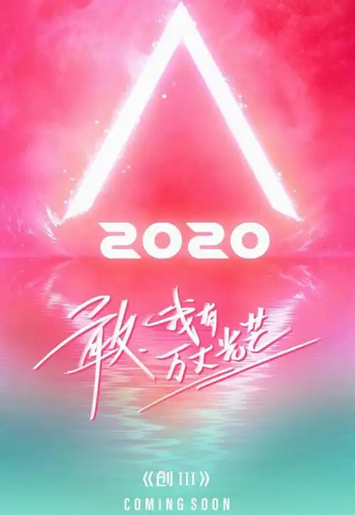 创造营2020节目播出时间介绍