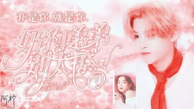 黄明昊:奶狗弟弟别太撩