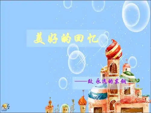 《美好的回忆》ppt课件