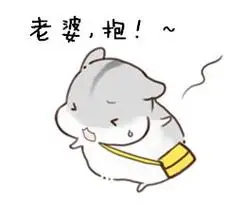 老婆,抱!~ - 斗图表情包 - 爱逗图