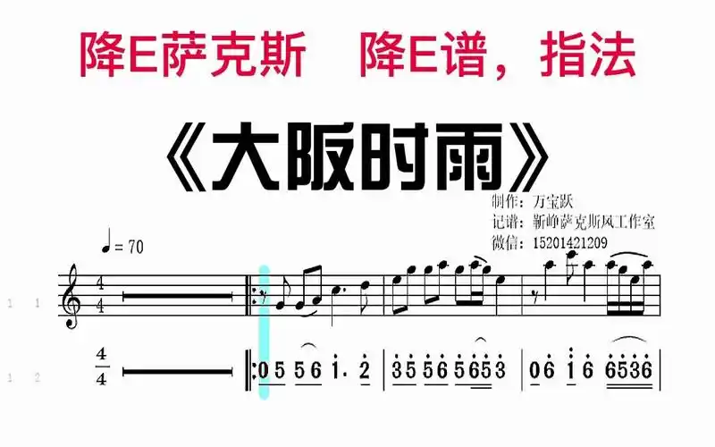 《大阪时雨》中音降e #萨克斯 #乐器演奏 移动光标跟奏普
