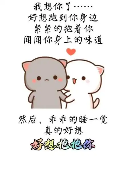 此时此刻好想抱抱你