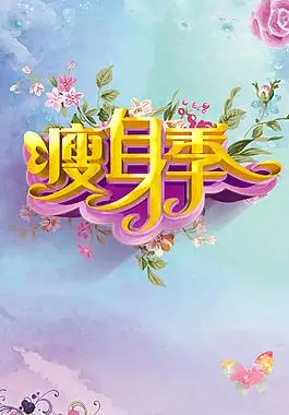 紫色花朵瘦身季海报h5背景素材