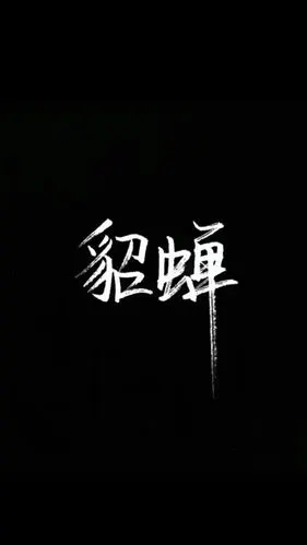 黑底白字背景图