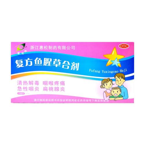 [惠松] 复方鱼腥草合剂 10ml*18支/盒 儿童小孩小儿成人咽喉疼痛急性