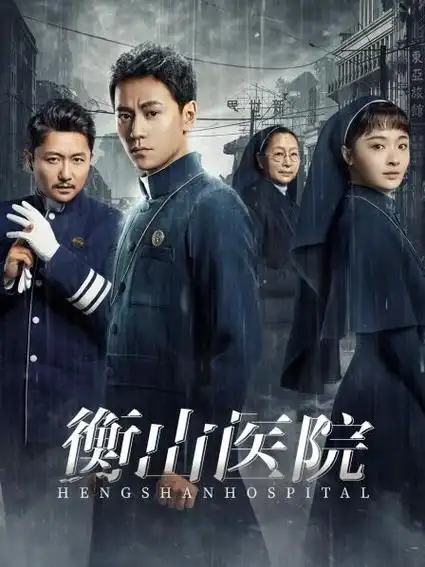 衡山医院类型:国产剧衡山医院的上映地区:内地衡山医院的上映时间