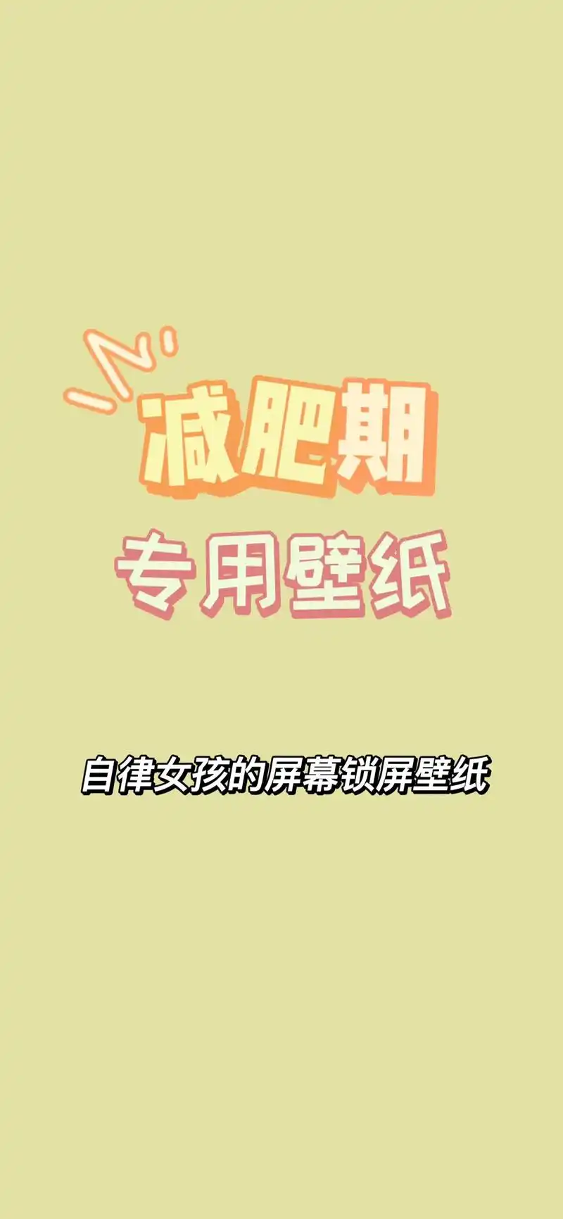 减肥时最怕缺乏自控力 分享一波减肥励志专用壁纸#一起减肥打卡 - 抖