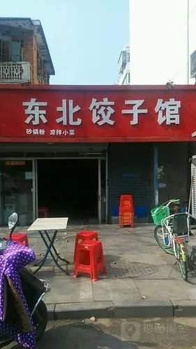 东北饺子馆