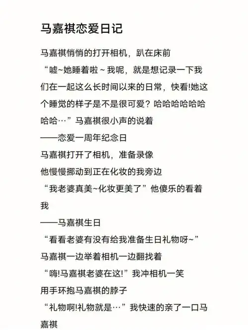 马嘉祺恋爱日记做梦素材