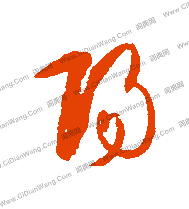 阳字草书写法_阳草书怎么写好看_阳书法图片_词典网