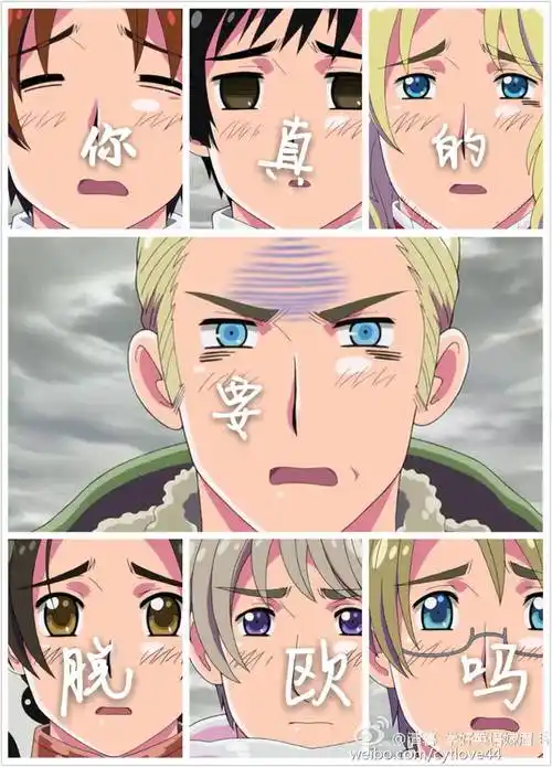 黑塔利亚联五轴三眉毛脱欧表情包