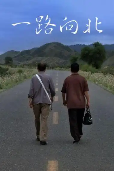 一路向北_电影海报_图集_电影网_1905.com