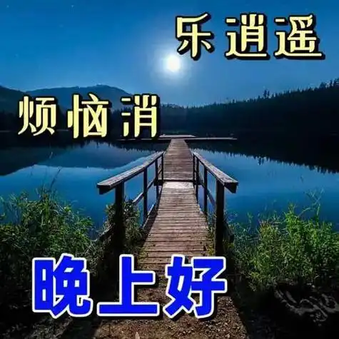 晚上好图片大全晚上好漂亮表情图片愿你健康好梦连连