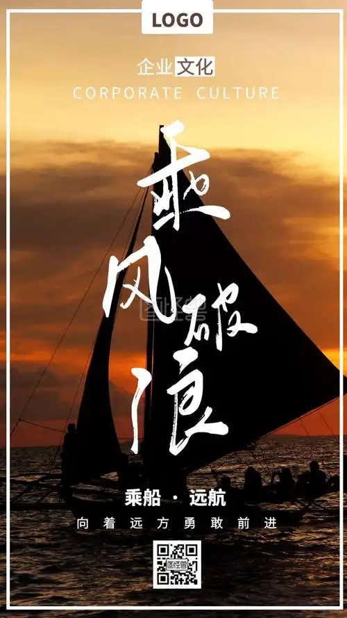 企业文化帆船乘风破浪简约手机海报