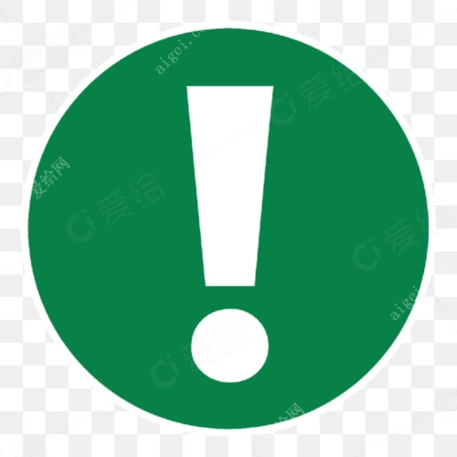 感叹号52(exclamation_mark_png52.png)