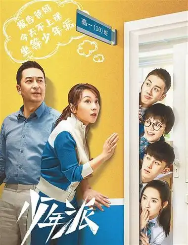 电视剧《少年派》海报
