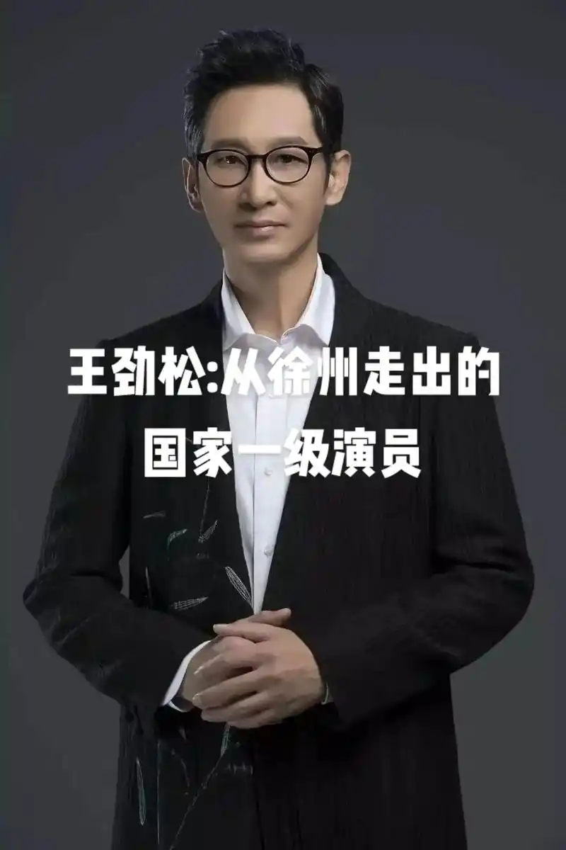 王劲松,徐州人,曾在徐州矿一中(现徐州三十七中)就读.#迎接 - 抖音