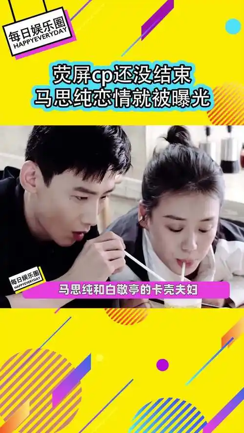 白敬亭 老婆没了? #马思纯 恋情曝光!