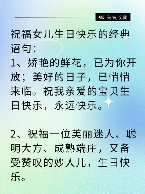 祝福女儿生日快乐的经典语句:  1,娇艳的鲜花,已为你开放;美好的日子
