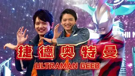 捷德奥特曼:小陆的初次变身和最后一次变身!