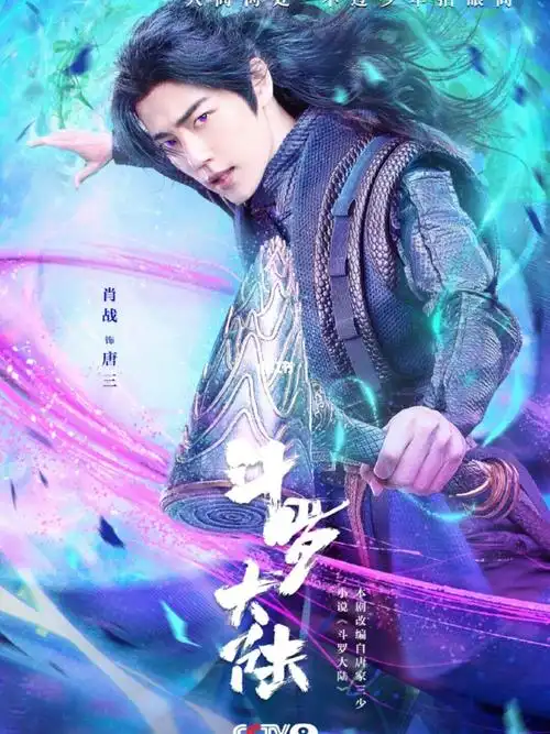 《斗罗大陆》电视剧版海报(上)