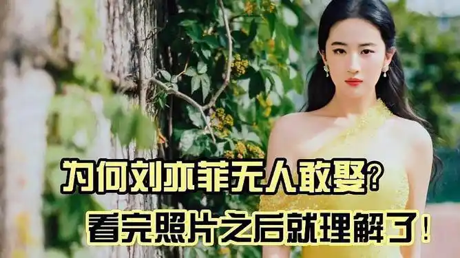 为何刘亦菲至今无人敢娶看完这些照片之后瞬间理解了