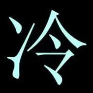 只有一个字的qq头像图片