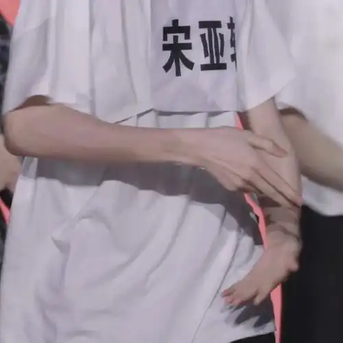 宋亚轩手控天菜