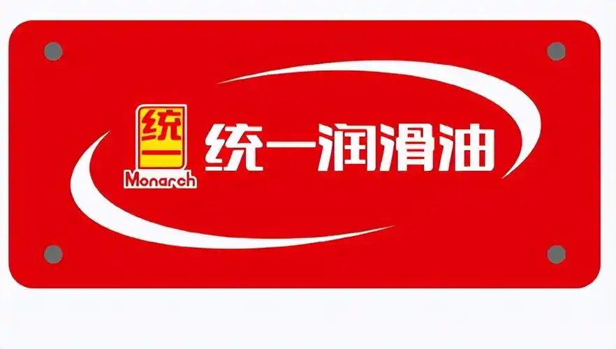 统一润滑油成立于1993年,是我国集研发,生产,销售,服务于一体的石化