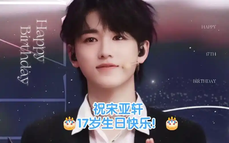 宋亚轩祝tnt时代少年团宋亚轩17岁生日快乐少年有梦未来可期