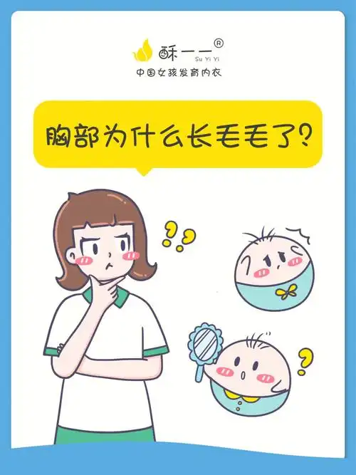 胸部为什么会长毛毛