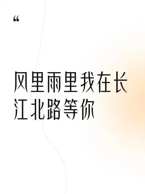 风里雨里我在长江北路等你
